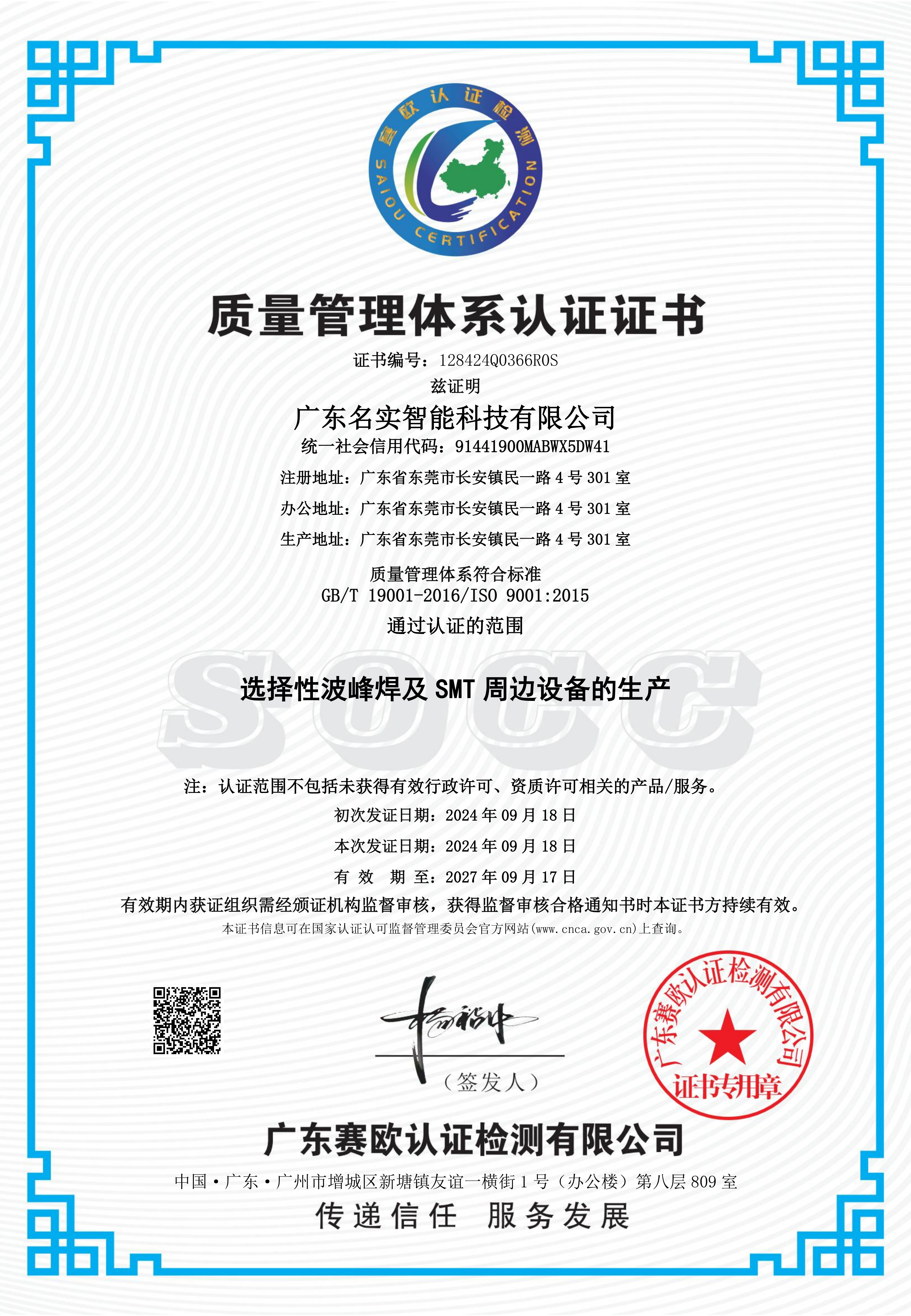 广东名实智能科技有限公司QMS证书 
